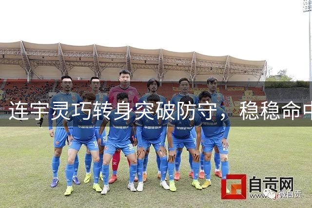 连宇灵巧转身突破防守，稳稳命中空位上篮